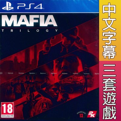 【一起玩】 PS4 四海兄弟 三部曲 中英文歐版 Mafia Trilogy 黑手黨合輯