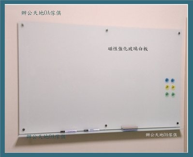 【辦公天地】180*90強化玻璃磁性白板,尺寸接受訂製,新竹以北都會區免運費