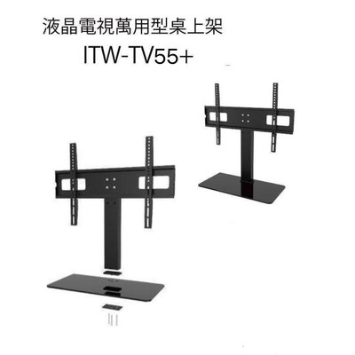 ITW-TV55+ 液晶電視萬用型桌上架 32"~55"