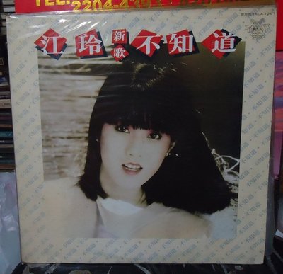 【音樂年華 】江玲-不知道/不再搖頭/1983歌林唱片