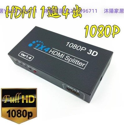 HDMI分配器 1進4出 一進四出 1.4版 1分4 支援3D 1080P-沐陽家居