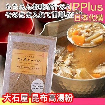 日本製 大石屋 昆布高湯粉 200g 魚干 柴魚 昆布 黃金比例 可直接飲用 昆布茶 料理 無添加❤JP