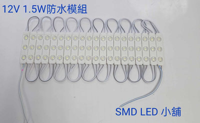 [SMD LED 小舖]12V LED 1.5W 白光 背光 散光用 防水模組 (廣告改車照明設計)