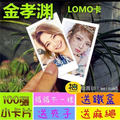 促銷 金孝淵『LOMO卡』 100張(送鐵盒夾子麻繩)另有韓國韓劇偶像周邊寫真海報抱枕明信片卡貼