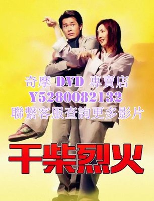 DVD 影片 專賣 電影 幹柴烈火 2002年