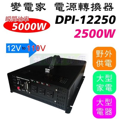 [電池便利店]變電家 2500W  DPI-12250 12V轉110V 電源轉換器 可訂製 24V 220V 機型