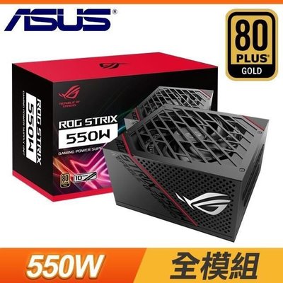 【電腦天堂】ASUS 華碩 ROG-STRIX-550G 550W 金牌 全模組 電源供應器 (10年保)