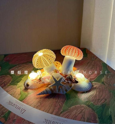 海膽貝殼小夜燈 聖誕禮物 DIY海膽蘑菇燈 海膽貝殼小夜燈 氛圍燈(USB插電款) 材料包 交換禮物
