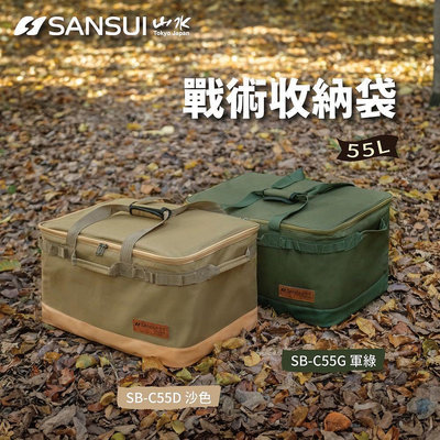 ￼SANSUI山水 戶外露營大容量裝備收納袋 SB-C55D SB-C55G 裝備袋 置物箱 收納包 收納袋 露營
