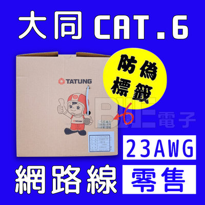 [百威電子]〔零售 無接頭〕原廠 大同 TATUNG CAT.6 純銅 網路線 100M 23AWG 另有CAT.5E