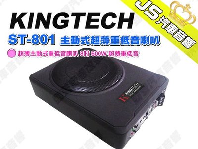 勁聲汽車音響 KINGTECH ST-801 主動式超薄重低音喇叭 8吋 600W 超薄重低音