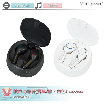 耳寶Mimitakara 數位助聽器-雙耳 6ELA 6ELB 助聽器 輔聽器 時尚耳機 舒適便利 數位輔聽器
