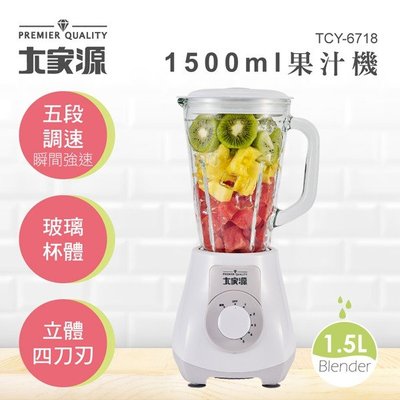 👍全站最優惠👍【大家源】1500ml果汁機 TCY-6718 (玻璃杯)