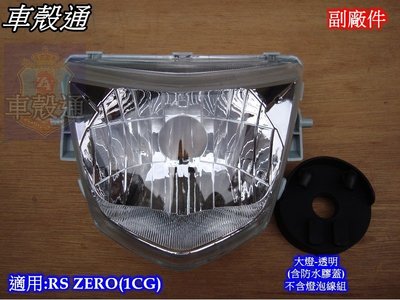 [車殼通]適用:RS ZERO(1CG)大燈組,透明,$600,(含防水膠蓋,不含線組燈泡)