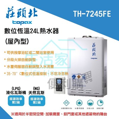【生活家便利購】《附發票》莊頭北 TH-7245FE 24公升 數位恆溫 強制排氣式 熱水器 分段火排+水量伺服器