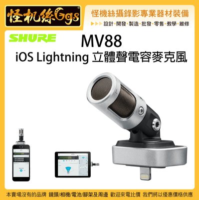 怪機絲 3期含稅 SHURE 舒爾 MV88 iOS Lightning 立體聲電容麥克風 蘋果 平板 手機 直播 錄音