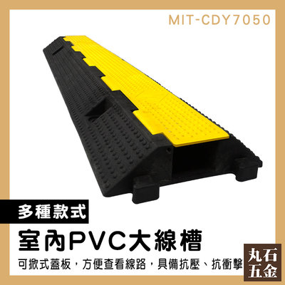 【丸石五金】壓條 PVC大線槽 工業延長線 壓線槽 減速坡道 護線 MIT-CDY7050 減速帶