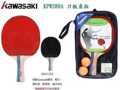 KAWASAKI 刀板桌球拍 （內含拍袋、球拍及桌球) 桌球拍 桌拍 #KPW280A  精選五夾板Kawasaki膠皮
