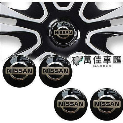 NISSAN 4 件  套 56mm  60mm  65mm 日產徽章輪中心帽黑色汽車標誌貼紙輪中心 NISSAN 日產 汽車配件 汽車改裝 汽車用品