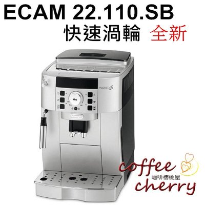 @咖啡櫻桃屋@單機優惠 Delonghi ECAM 22.110.SB 風雅型 全自動咖啡機 公司貨