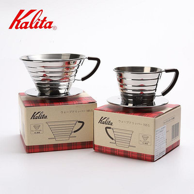 日本原裝KALITA不銹鋼籃型 蛋糕型手沖咖啡過濾杯 155/185號