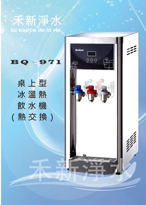 博群BQ-971 桌上型不銹鋼冰溫熱飲水機自動進水設計 煮沸型(不飲生水)