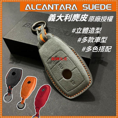 Alcantara 義大利麂皮 手工縫製賓士鑰匙套 車用鑰匙套 汽車鑰匙套 賓士鑰匙殼-滿599免運
