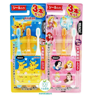 【牙齒寶寶】日本REACH 麗奇 迪士尼公主/皮卡丘寶可夢 幼童牙刷 1-6歲適用 三入組