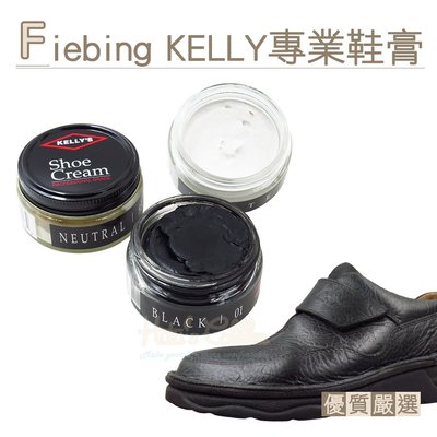 糊塗鞋匠 優質鞋材 L139 美國Fiebing KELLY專業鞋膏1.5盎司 1罐 補色鞋膏 皮鞋修補 補色