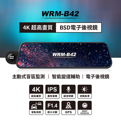 4K BSD電子後視鏡 WRM - B42