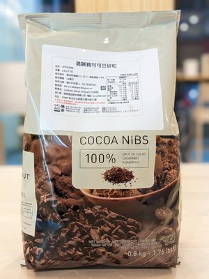 嘉麗寶可可豆碎粒 - 800g 比利時嘉麗寶巧克力 CALLEBAUT 穀華記食品原料