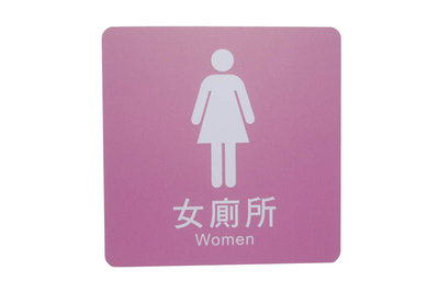 力維新室內指標[W0028]貼壁式-女廁標示牌(單面20x20cm) 女廁,女生廁所,廁所,標示牌,標誌,含稅價