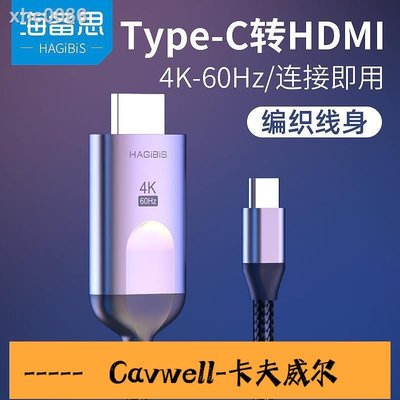 Cavwell-海備思typec轉hdmi連接線switch便攜底座華為手機連接電視同屏ipad pro投屏數據macbook-可開統編