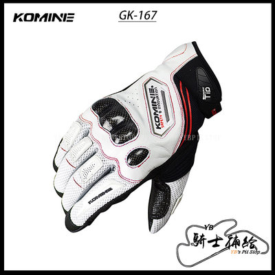 ⚠YB騎士補給⚠ KOMINE GK-167 白 短手套 手套 夏季 碳纖維 防摔 透氣 觸控 GK167