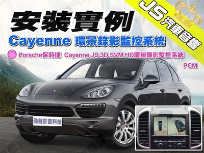 勁聲汽車音響 安裝實例 Porsche保時捷  Cayenne JS 3D SVM HD環景錄影監控系統 PCM