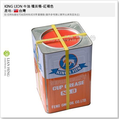 【工具屋】*含稅* KING LION 牛油 橘黃桶-紅褐色 NO.3 5加侖筒裝 CUP GREASE 獅王 潤滑油