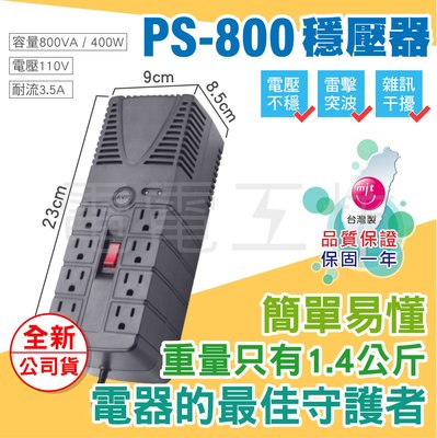 電電工坊 全新 愛迪歐AVR PS-800 穩壓型延長線排插 輕巧 家電 電腦主機 PS4 PS5遊戲主機 冰箱 小烏龜