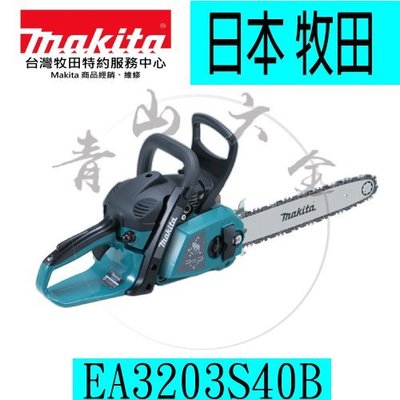 『青山六金』附發票 Makita 牧田 EA3203S40B 二行程引擎式鏈鋸機 鍊鋸 機油 鏈條