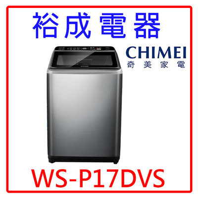 【裕成電器‧來電最便宜】CHIMEI奇美17公斤變頻直立式洗衣機 WS-P17DVS 另售 NA-V170MTS