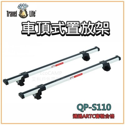 【Travel Life】車頂式置放架橫桿〈QP-S110〉110cm 鋁合金夾門式車頂橫桿【艾科戶外露營用品／中壢】