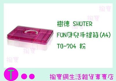 樹德 SHUTER FUN貝兒手提收納箱(A4) TB-704 3色 置物箱/工具箱/整理盒 (箱入可議價)
