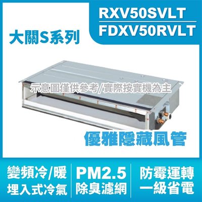 DAIKIN大金(大關S) 埋入式 變頻冷暖氣RXV50SVLT.FDXV50RVLT HL電器