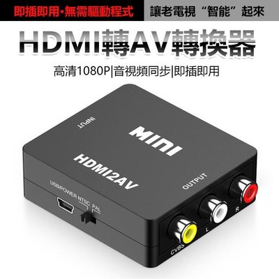 精品下殺~ HDMI線 影音訊號轉換器 HDMI轉AV 轉接頭 支援1080P HDMI to AV 色差線