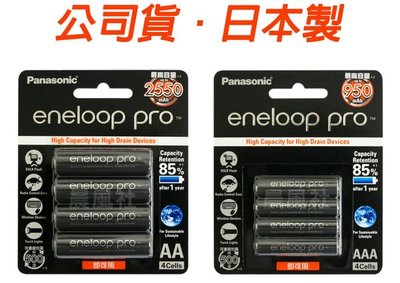 含稅【晨風社】日本製 Panasonic 國際牌 eneloop pro 公司貨 3號 2550mAh / 4號 950mAh 充電池