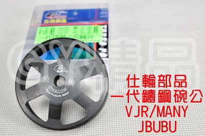 仕輪 一代鑄鋼六爪碗公 六爪 碗公 鑄鋼 適用於 VJR 魅力 MANY JBUBU