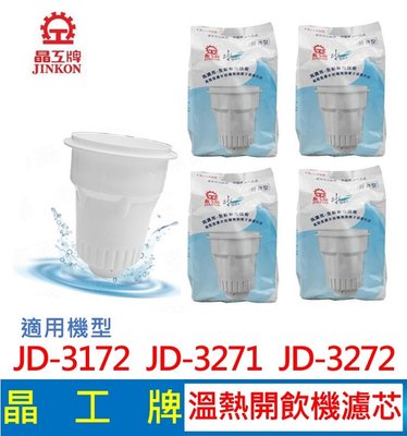 晶工牌 溫熱開飲機 濾心  JD-3172 JD-3271 JD-3272 開飲機適用