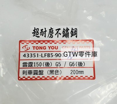 《GTW零件庫》全新 副廠 雷霆150 G5 G6 後碟盤 後剎車圓盤 LFB5
