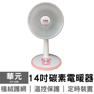 〈GO生活〉華元 HY-408 14吋碳素電暖器 速暖爐 電暖扇 電暖爐 MIT 台灣製造