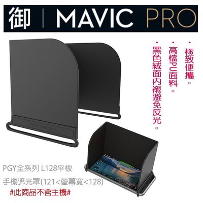【eYe攝影】PGY L128螢幕遮光罩(螢幕寬小於12.8cm) 御 Mavic Pro 大疆 遙控器 PAD平板