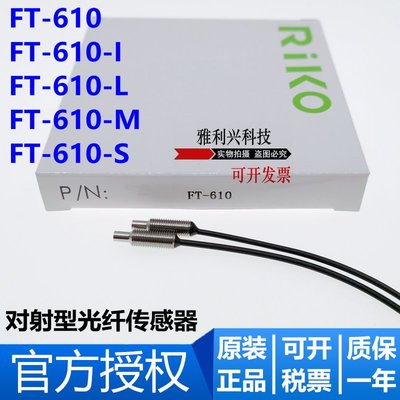原裝 RIKO瑞科 FT-610 610-I 610-L 610-M 610-S 光纖傳感器 探頭